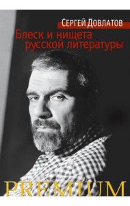 Блеск и нищета русской литературы