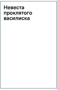 Невеста проклятого василиска