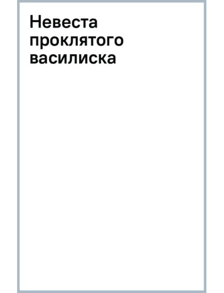 Невеста проклятого василиска