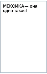 Мексика - она одна такая!