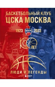 Баскетбольный клуб ЦСКА Москва. 100 лет. Люди и легенды