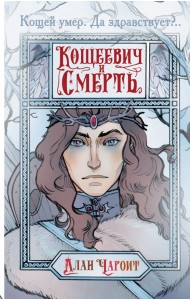 Кощеевич и Смерть
