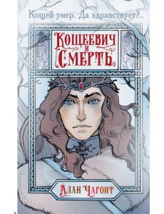 Кощеевич и Смерть Кощеевич и Смерть