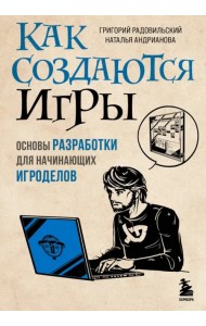 Как создаются игры. Основы разработки для начинающих игроделов
