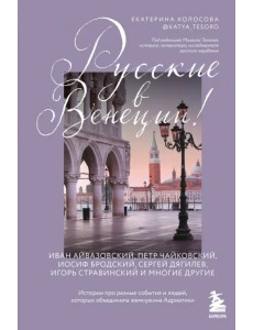 Русские в Венеции! Истории про разные события и людей, которых объединила жемчужина Адриатики Русские в Венеции! Истории про разные события и людей, которых объединила жемчужина Адриатики