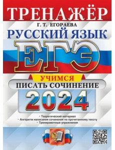 ЕГЭ 2024. Русский язык. Тренажёр. Учимся писать сочинение. Теоретический материал