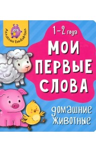 Мои первые слова. Домашние животные