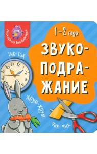 Мои первые слова. Звукоподражание