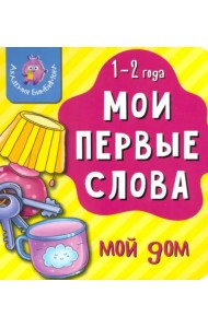 Мои первые слова. Мой дом