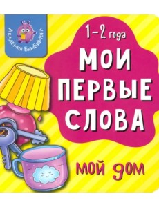 Мои первые слова. Мой дом