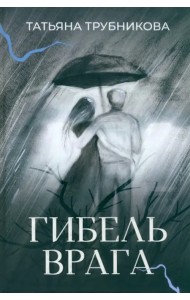 Гибель врага