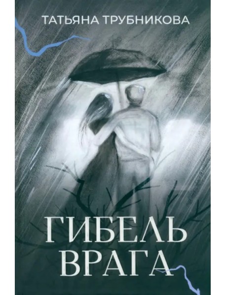 Гибель врага