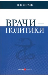 Врачи – политики