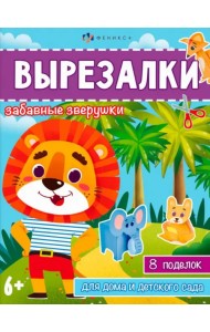 Книжка-игрушка Вырезалки. Забавные зверушки
