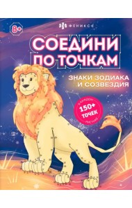 Книжка-раскраска для детей Соедини по точкам. Знаки зодиака