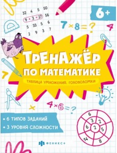 Книжка Тренажёр по математике. Головоломки. Таблица умножения Книжка Тренажёр по математике. Головоломки. Таблица умножения