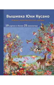 Вышивка Юки Кусано. Нежные анималистические картины