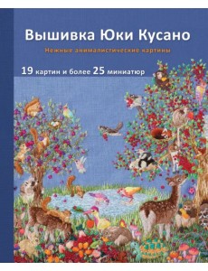 Вышивка Юки Кусано. Нежные анималистические картины Вышивка Юки Кусано. Нежные анималистические картины