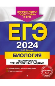 ЕГЭ-2024. Биология. Тематические тренировочные задания