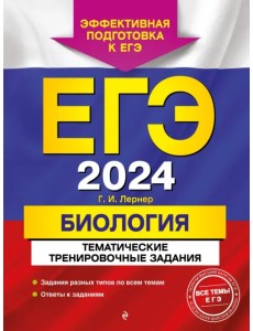 ЕГЭ-2024. Биология. Тематические тренировочные задания ЕГЭ-2024. Биология. Тематические тренировочные задания
