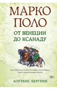 Марко Поло. От Венеции до Ксанаду