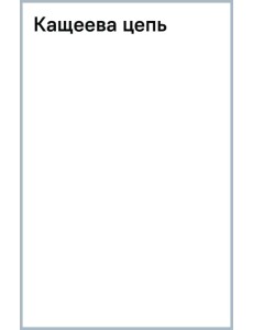 Кащеева цепь