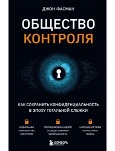 Общество контроля. Как сохранить конфиденциальность в эпоху тотальной слежки Общество контроля. Как сохранить конфиденциальность в эпоху тотальной слежки