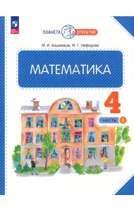 Математика. 4 класс. Учебное пособие. В 2-х частях. Часть 1