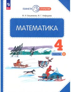 Математика. 4 класс. Учебное пособие. В 2-х частях. Часть 2 Математика. 4 класс. Учебное пособие. В 2-х частях. Часть 2