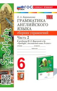 Английский язык. Spotlight. 6 класс. Грамматика. Сборник упражнений к учебнику Ю.Е. Ваулиной и др. Часть 2