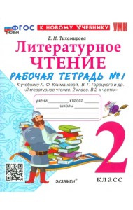 Литературное чтение. 2 класс. Рабочая тетрадь 1. К учебнику Л. Ф. Климановой, В. Г. Горецкого и др.