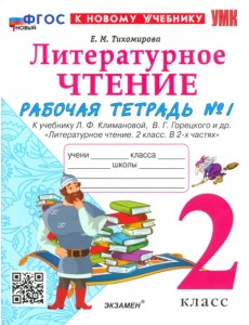 Литературное чтение. 2 класс. Рабочая тетрадь 1. К учебнику Л. Ф. Климановой, В. Г. Горецкого и др.