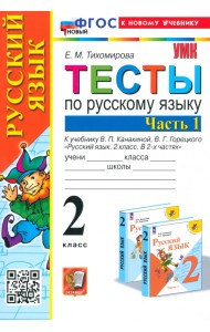 Русский язык. 2 класс. Тесты к учебнику В. П. Канакиной, В. Г. Горецкого. В 2-х частях. Часть 1