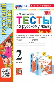 Русский язык. 2 класс. Тесты к учебнику В. П. Канакиной, В. Г. Горецкого. В 2-х частях. Часть 2