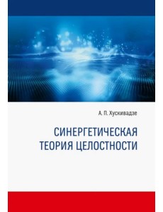 Синергетическая теория целостности Синергетическая теория целостности
