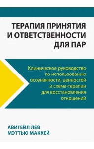 Терапия принятия и ответственности для пар. Клиническое руководство по использованию осознанности