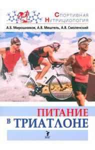 Питание в триатлоне. Учебно-методическое пособие