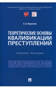 Теоретические основы квалификации преступлений. Учебное пособие