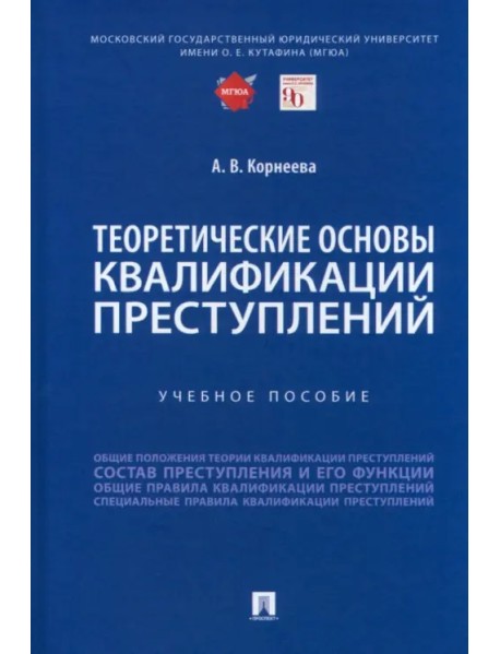 Теоретические основы квалификации преступлений. Учебное пособие