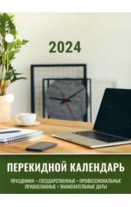 Календарь настольный перекидной на 2024 год Офисный, 160 листов