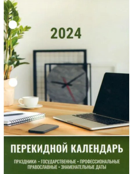 Календарь настольный перекидной на 2024 год Офисный, 160 листов