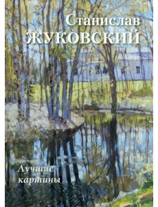 Станислав Жуковский. Лучшие картины Станислав Жуковский. Лучшие картины