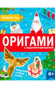 Книжка-игрушка Оригами. Новый год