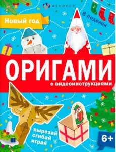 Книжка-игрушка Оригами. Новый год