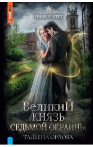 Великий князь Седьмой Окраины