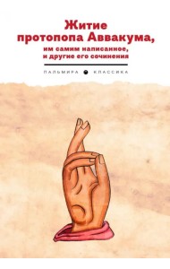 Житие протопопа Аввакума, им самим написанное, и другие его сочинения