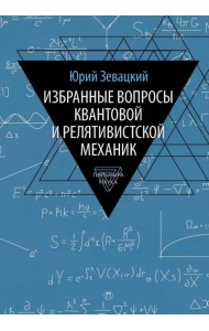 Избранные вопросы квантовой и релятивистской механик
