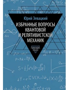 Избранные вопросы квантовой и релятивистской механик Избранные вопросы квантовой и релятивистской механик
