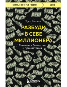 Разбуди в себе миллионера. Манифест богатства и процветания