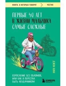 Первые 40 лет в жизни мальчика самые сложные. Взросление без обломов